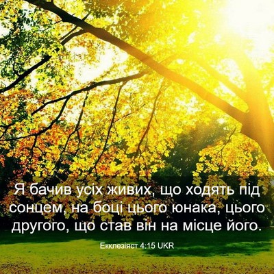 Picture 03 - Екклезіяст 4:15 UKR - Я бачив усіх живих, що - Bible Verse Picture