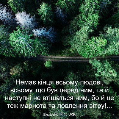 Picture 03 - Екклезіяст 4:16 UKR - Немає кінця всьому людові, - Bible Verse Picture