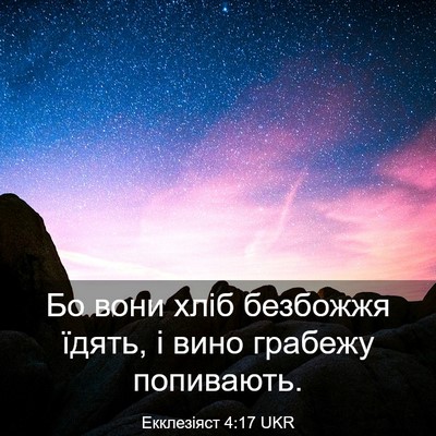 Picture 03 - Екклезіяст 4:17 UKR - Бо вони хліб безбожжя - Bible Verse Picture