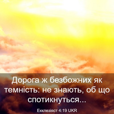 Picture 03 - Екклезіяст 4:19 UKR - Дорога ж безбожних як - Bible Verse Picture