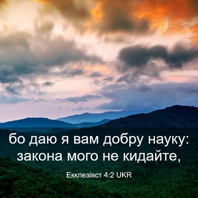 Picture 03 - Екклезіяст 4:2 UKR - бо даю я вам добру науку: - Bible Verse Picture