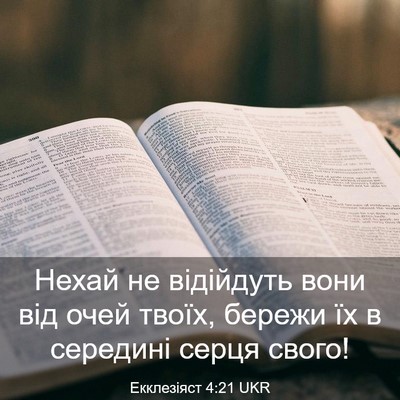 Picture 03 - Екклезіяст 4:21 UKR - Нехай не відійдуть вони - Bible Verse Picture