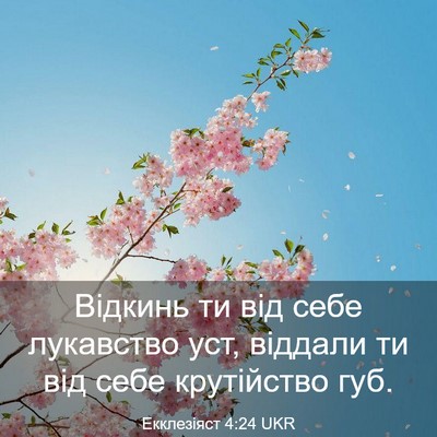 Picture 03 - Екклезіяст 4:24 UKR - Відкинь ти від себе - Bible Verse Picture