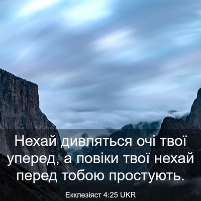 Picture 03 - Екклезіяст 4:25 UKR - Нехай дивляться очі твої - Bible Verse Picture