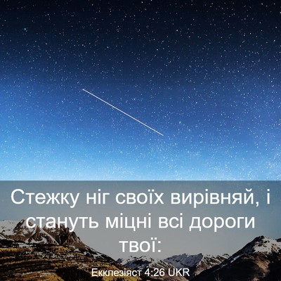 Picture 03 - Екклезіяст 4:26 UKR - Стежку ніг своїх вирівняй, - Bible Verse Picture
