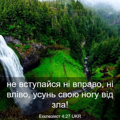 Picture 03 - Екклезіяст 4:27 UKR - не вступайся ні вправо, ні - Bible Verse Picture