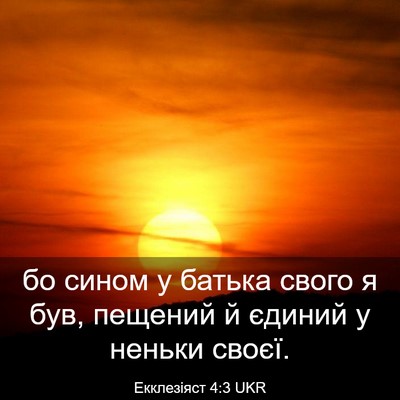Picture 03 - Екклезіяст 4:3 UKR - бо сином у батька свого я - Bible Verse Picture