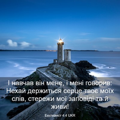 Picture 03 - Екклезіяст 4:4 UKR - І навчав він мене, і мені - Bible Verse Picture