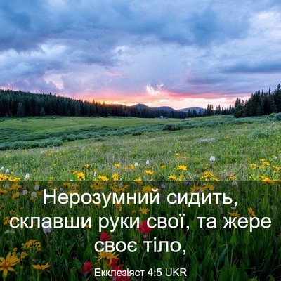 Picture 03 - Екклезіяст 4:5 UKR - Нерозумний сидить, склавши - Bible Verse Picture