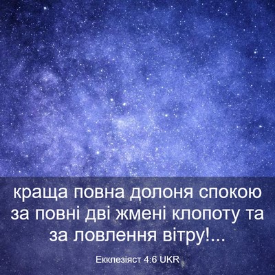 Picture 03 - Екклезіяст 4:6 UKR - краща повна долоня спокою - Bible Verse Picture