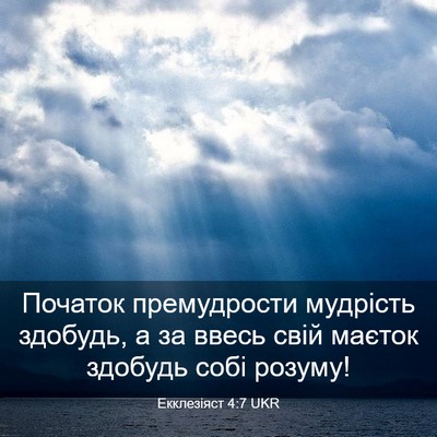 Picture 03 - Екклезіяст 4:7 UKR - Початок премудрости - Bible Verse Picture