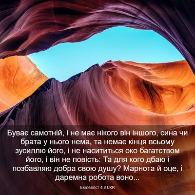 Picture 03 - Екклезіяст 4:8 UKR - Буває самотній, і не має - Bible Verse Picture