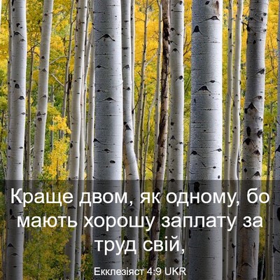 Picture 03 - Екклезіяст 4:9 UKR - Краще двом, як одному, бо - Bible Verse Picture