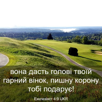 Picture 03 - Екклезіяст 4:9 UKR - вона дасть голові твоїй - Bible Verse Picture