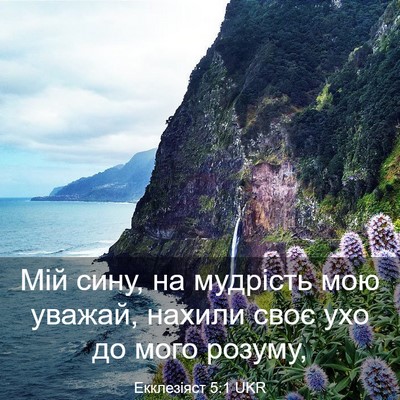 Picture 03 - Екклезіяст 5:1 UKR - Мій сину, на мудрість мою - Bible Verse Picture