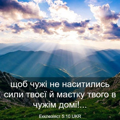 Picture 03 - Екклезіяст 5:10 UKR - щоб чужі не наситились - Bible Verse Picture