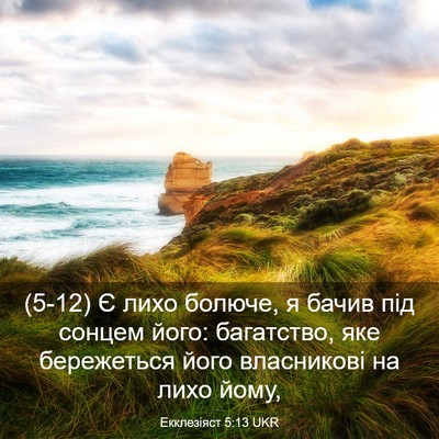 Picture 03 - Екклезіяст 5:13 UKR - (5-12) Є лихо болюче, я бачив - Bible Verse Picture