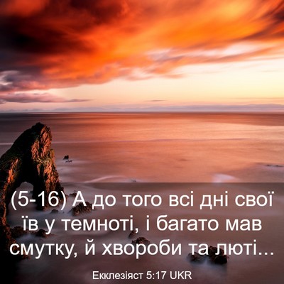 Picture 03 - Екклезіяст 5:17 UKR - (5-16) А до того всі дні свої - Bible Verse Picture