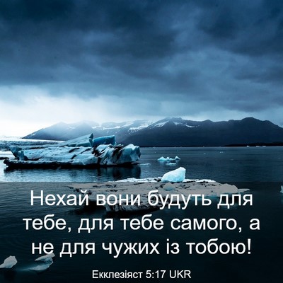 Picture 03 - Екклезіяст 5:17 UKR - Нехай вони будуть для тебе, - Bible Verse Picture