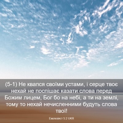 Picture 03 - Екклезіяст 5:2 UKR - (5-1) Не квапся своїми - Bible Verse Picture