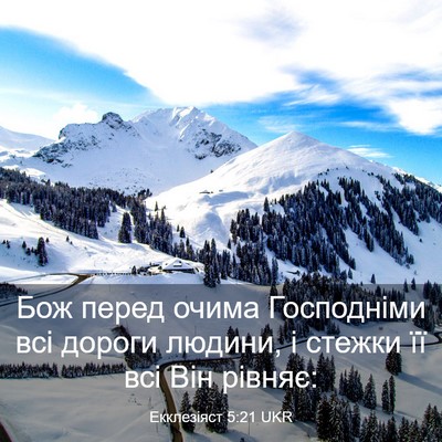 Picture 03 - Екклезіяст 5:21 UKR - Бож перед очима Господніми - Bible Verse Picture