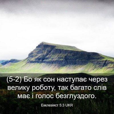 Picture 03 - Екклезіяст 5:3 UKR - (5-2) Бо як сон наступає - Bible Verse Picture