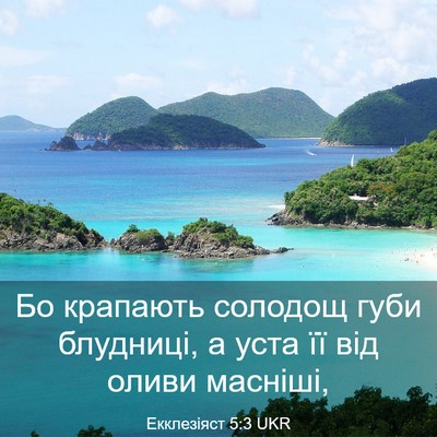 Picture 03 - Екклезіяст 5:3 UKR - Бо крапають солодощ губи - Bible Verse Picture
