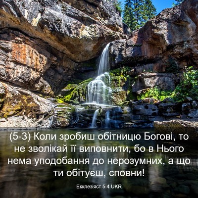 Picture 03 - Екклезіяст 5:4 UKR - (5-3) Коли зробиш обітницю - Bible Verse Picture
