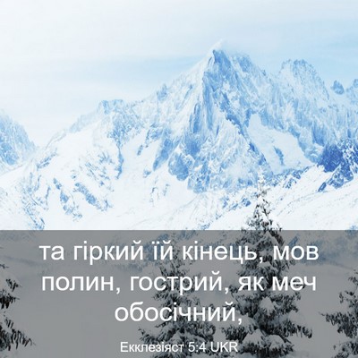 Picture 03 - Екклезіяст 5:4 UKR - та гіркий їй кінець, мов - Bible Verse Picture