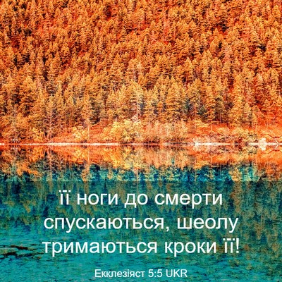 Picture 03 - Екклезіяст 5:5 UKR - її ноги до смерти - Bible Verse Picture