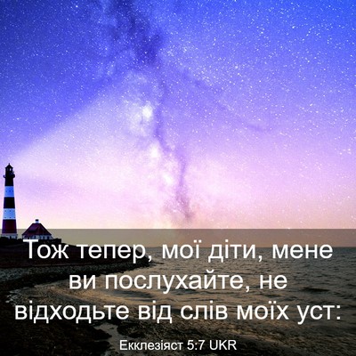 Picture 03 - Екклезіяст 5:7 UKR - Тож тепер, мої діти, мене ви - Bible Verse Picture