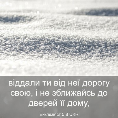 Picture 03 - Екклезіяст 5:8 UKR - віддали ти від неї дорогу - Bible Verse Picture