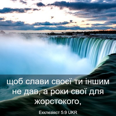 Picture 03 - Екклезіяст 5:9 UKR - щоб слави своєї ти іншим не - Bible Verse Picture