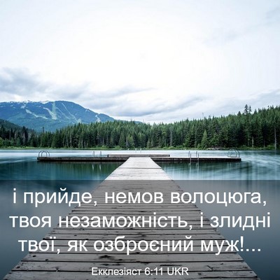 Picture 03 - Екклезіяст 6:11 UKR - і прийде, немов волоцюга, - Bible Verse Picture