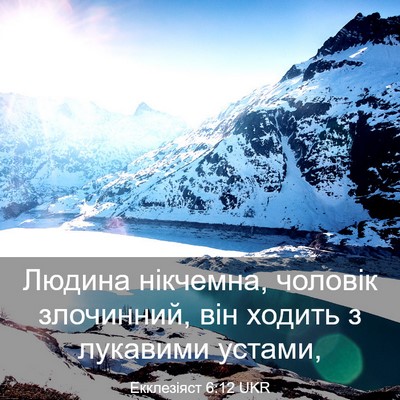 Picture 03 - Екклезіяст 6:12 UKR - Людина нікчемна, чоловік - Bible Verse Picture