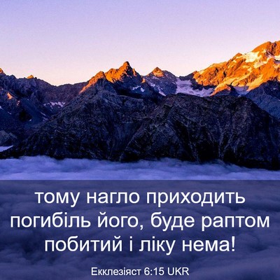 Picture 03 - Екклезіяст 6:15 UKR - тому нагло приходить - Bible Verse Picture