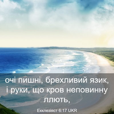 Picture 03 - Екклезіяст 6:17 UKR - очі пишні, брехливий язик, - Bible Verse Picture