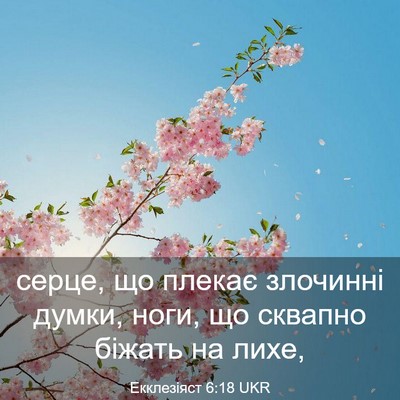 Picture 03 - Екклезіяст 6:18 UKR - серце, що плекає злочинні - Bible Verse Picture