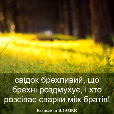 Picture 03 - Екклезіяст 6:19 UKR - свідок брехливий, що - Bible Verse Picture