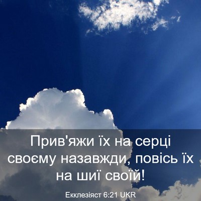 Picture 03 - Екклезіяст 6:21 UKR - Прив'яжи їх на серці своєму - Bible Verse Picture