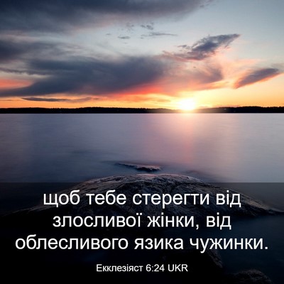 Picture 03 - Екклезіяст 6:24 UKR - щоб тебе стерегти від - Bible Verse Picture