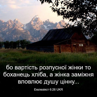 Picture 03 - Екклезіяст 6:26 UKR - бо вартість розпусної - Bible Verse Picture