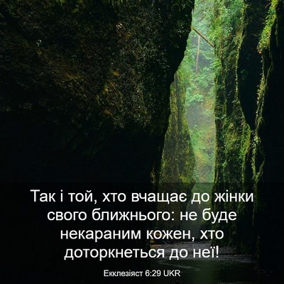 Picture 03 - Екклезіяст 6:29 UKR - Так і той, хто вчащає до - Bible Verse Picture