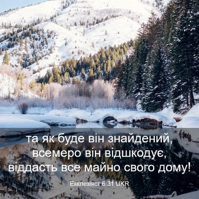 Picture 03 - Екклезіяст 6:31 UKR - та як буде він знайдений, - Bible Verse Picture