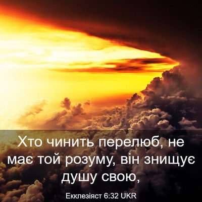 Picture 03 - Екклезіяст 6:32 UKR - Хто чинить перелюб, не має - Bible Verse Picture