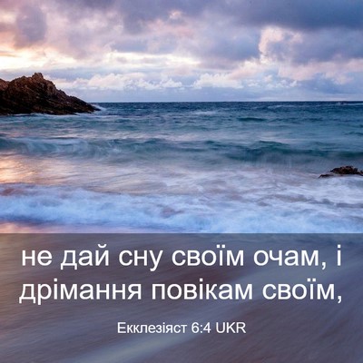 Picture 03 - Екклезіяст 6:4 UKR - не дай сну своїм очам, і - Bible Verse Picture