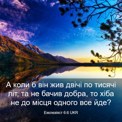 Picture 03 - Екклезіяст 6:6 UKR - А коли б він жив двічі по - Bible Verse Picture