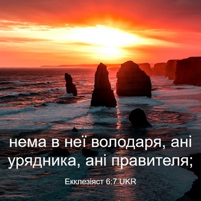Picture 03 - Екклезіяст 6:7 UKR - нема в неї володаря, ані - Bible Verse Picture