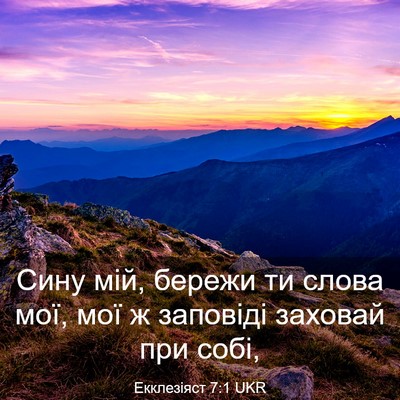 Picture 03 - Екклезіяст 7:1 UKR - Сину мій, бережи ти слова - Bible Verse Picture