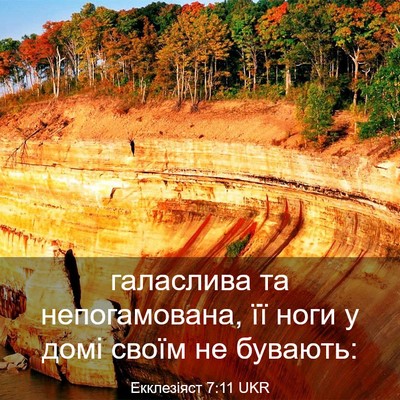 Picture 03 - Екклезіяст 7:11 UKR - галаслива та непогамована, - Bible Verse Picture